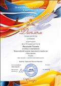 Диплом победителя 1 степени Всероссийского конкурса прикладного творчества "Чудо цветок"