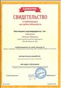 Свидетельство о публикации на сайте infourok.ru -60625 от 20.01.2015, конспект занятия на тему: "Игротека". Свидетельство о публикации на сайте infourok.ru -60625 от 20.01.2015, конспект занятия на тему: "Игротека".