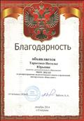 Благодарность за распространение педагогического опыта в проведении мастер-класса "Квиллинг". 2014г. Благодарность за распространение педагогического опыта в проведении мастер-класса "Квиллинг". 2014г.