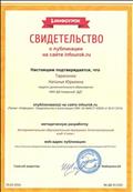 Свидетельство о публикации на сайте инфо урок-60625 от 03.02.2016. Образовательная программа "Гном" Свидетельство о публикации на сайте инфо урок-60625 от 03.02.2016. Образовательная программа "Гном"