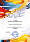 Сертификат Всероссийского конкурса прикладного творчества "Чудо цветок"