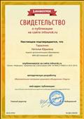 Свидетельство о публикации на сайте инфоурок.Методическая разработка: Образовательная программа "Радуга". Свидетельство о публикации на сайте инфоурок.Методическая разработка: Образовательная программа "Радуга".