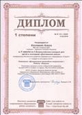 Диплом за 1 место во 2 Всероссийском конкурсе для детей и молодежи "Достижения юных". 2016г. Диплом за 1 место во 2 Всероссийском конкурсе для детей и молодежи "Достижения юных". 2016г.