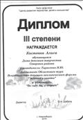 Диплом 3 степени Областного тура Всероссийского детского экологического форума "Зеленая планета"