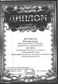 Диплом за 1 место в муниципальном этапе Всероссийского детского экологического форума "Зеленая планета 2015" Диплом за 1 место в муниципальном этапе Всероссийского детского экологического форума "Зеленая планета 2015"
